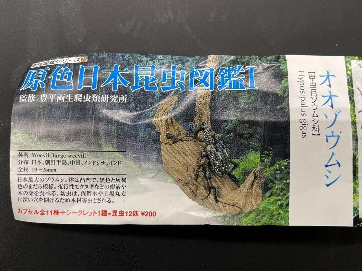 ユージン 原色日本昆虫図鑑I 11種＋シークレット コンプリート 内袋未